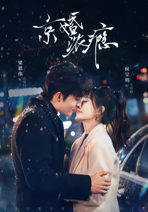 京婚浓瘾（82集）独家资源免费看