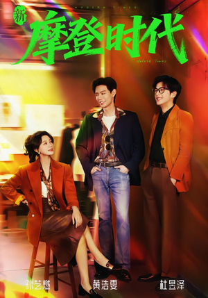 新摩登时代（78集）第三季