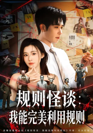 规则怪谈：我能完美利用规则（60集）最后的大结局