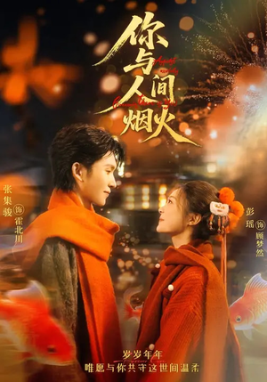 你与人间烟火（60集）热门爆款短剧