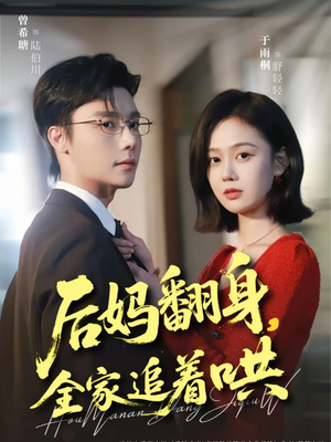 后妈翻身，全家追着哄（70集）第二季
