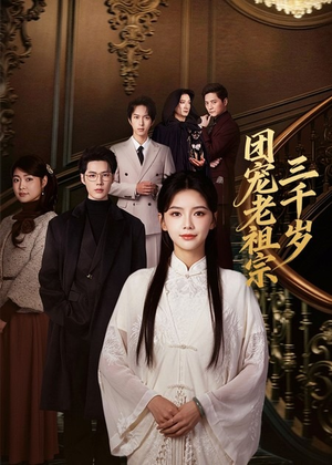 团宠老祖宗三千岁（67集）分享好看短剧