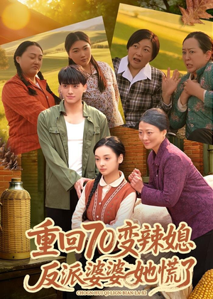 重回70变辣媳，反派婆婆她慌了（80集）全部免费看全集