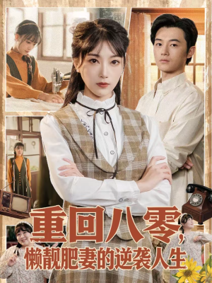 重回八零,懒靓肥妻的逆袭人生(78集) 重回八零,懒靓肥妻的逆袭人生(78集)超火热门短剧