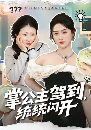 掌公主驾到，统统闪开（75集）好看到停不下来