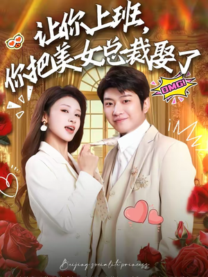 让你上班，你把美女总裁娶了（76集）百亿短剧抢先看