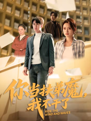 你当扶弟魔，我不干了（77集）精彩的短剧