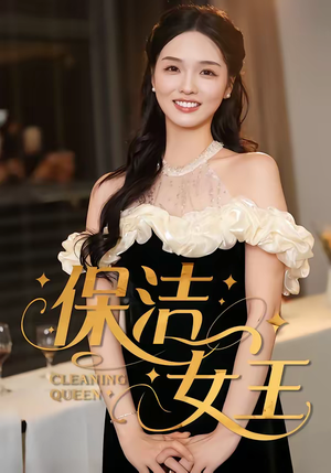保洁女王（46集）推荐你们也去看