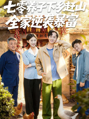七零养子下乡赶山，全家逆袭暴富（81集）演的怎么样