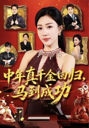 中年真千金回归,马到成功(75集) 中年真千金回归,马到成功(75集)短剧在线更新