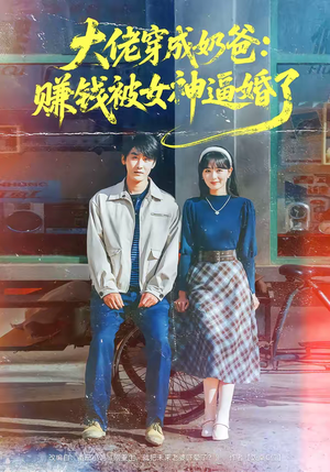 大佬穿成奶爸：赚钱被女神逼婚了（67集）更新时间一览表