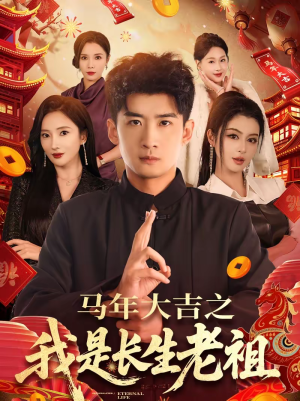 马年大吉之我是长生老祖(101集) 马年大吉之我是长生老祖(101集)每日短剧追不停