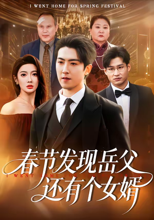 春节发现岳父还有个女婿（50集）最后的大结局