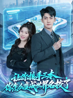 让你接手三本，你怎么变成世界名校了（78集）短剧有好货推荐