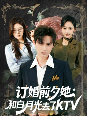 订婚前夕她和白月光去了 KTV（80集）免费短剧完整版