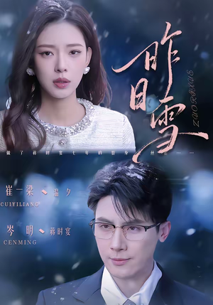 昨日雪（70集）短剧也太好看了