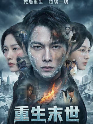 重生末世:离婚后我成了末日霸主(60集) 重生末世:离婚后我成了末日霸主(60集)在哪个app能看