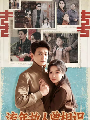 流年故人曾相识(52集) 流年故人曾相识(52集)更新时间一览表