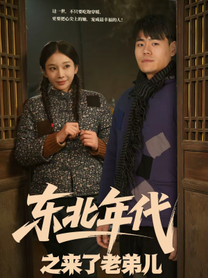 东北年代之来了老弟儿（79集）在线观看完整版