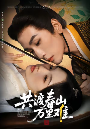 共渡春山万里难(49集) 共渡春山万里难(49集)短剧每日分享