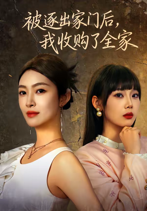 被逐出家门后，我收购了全家（81集）短剧全集免费