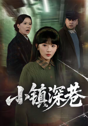 小镇深巷(60集) 小镇深巷(60集)番茄免费短剧