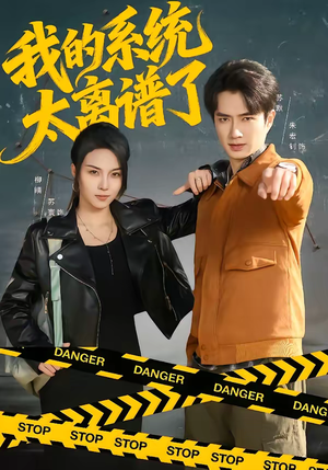 我的系统太离谱了（64集）短剧全集更精彩