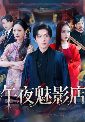 午夜魅影店(81集) 午夜魅影店(81集)第一季