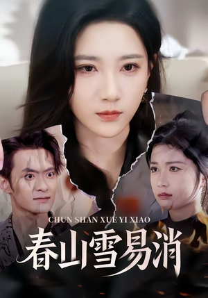 春山雪易消（50集）最近很火的短剧