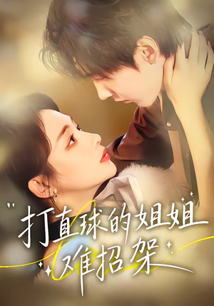 打直球的姐姐难招架（66集）热播古装短剧