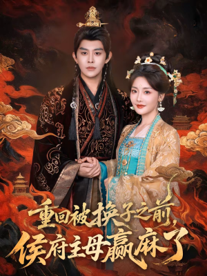 重回被换子之前,侯府主母赢麻了(81集) 重回被换子之前,侯府主母赢麻了(81集)热门火爆短剧