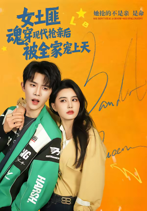 女土匪魂穿现代抢亲后，被全家宠上天（72集）免费短剧看不停