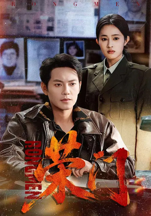 荣门（80集）大结局完美收官