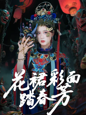 花裙彩面踏春芳(50集) 花裙彩面踏春芳(50集)热门短剧追到爽