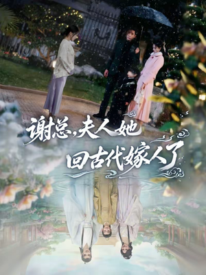 谢总，夫人她回古代嫁人了（61集）短剧追到爽