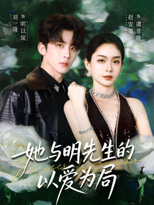 她与明先生的以爱为局(61集) 她与明先生的以爱为局(61集)今日短剧分享