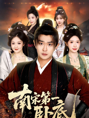 南宋第一卧底（63集）短剧全集完整