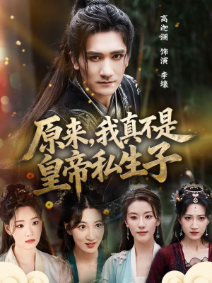 原来，我真不是皇帝私生子（88集）红果短剧看全集