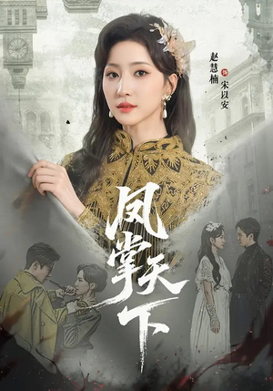 凤掌天下（64集）海量短剧免费看