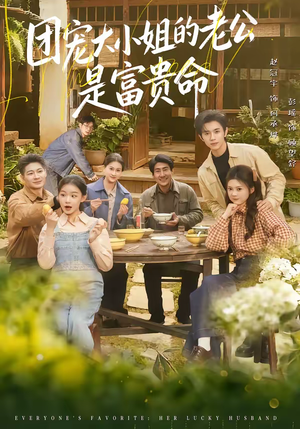 团宠大小姐的老公是富贵命（60集）每日短剧追不停