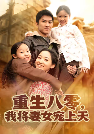 重生八零，我将妻女宠上天（80集）免费看
