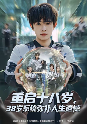 重启十八岁，38岁系统弥补人生遗憾（80集）今日短剧分享