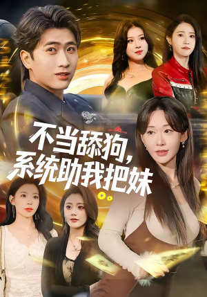 不当舔狗，系统助我把妹（88集）短剧上头又好看