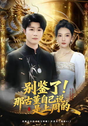 别鉴了！那古董自己说是上周的（80集）短剧推荐分享