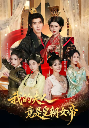 我的夫人竟是皇朝女帝（80集）每天短剧分享