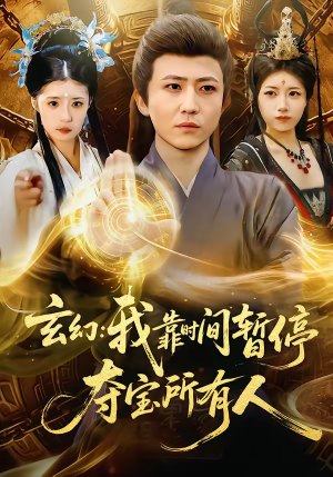 玄幻：我靠时间暂停，夺宝所有人（95集）在线看完整版