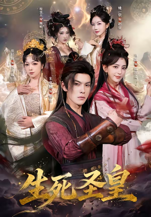 生死圣皇(71集) 生死圣皇(71集)一口气追完全集