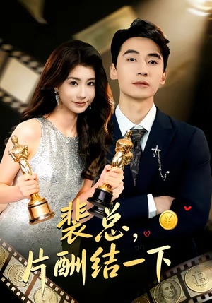 裴总,片酬结一下(80集) 裴总,片酬结一下(80集)追短剧看全集
