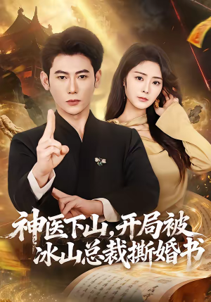 神医下山，开局被冰山总裁撕婚书（82集）这部短剧我爱了
