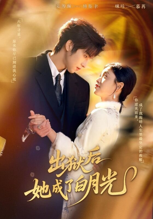 出狱后她成了白月光（60集）在哪看是免费的